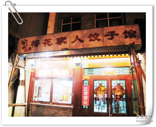 梅食城韩庚妈妈的饺子馆梅花家人