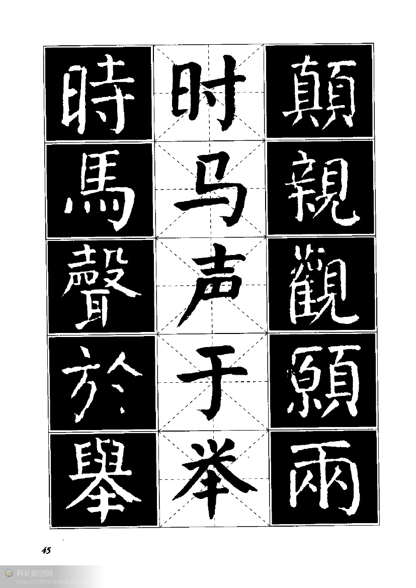 颜体楷书临习字谱