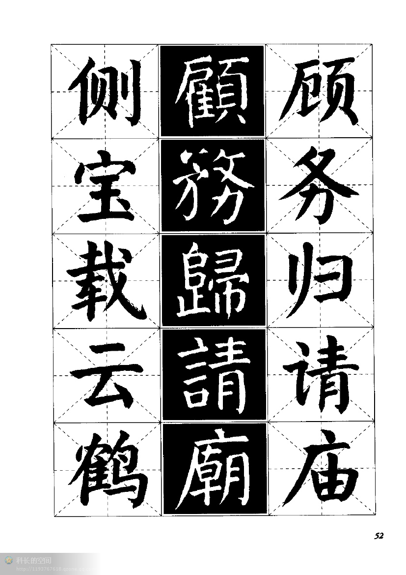 顏體楷書臨習字譜