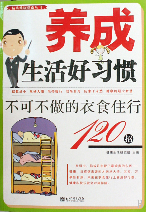 养成生活好习惯:不可不做的衣食住行120招