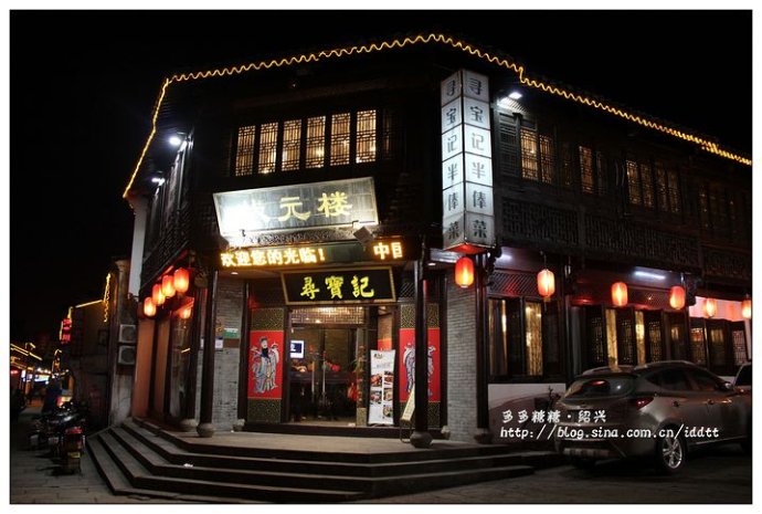 幸福的馨香绍兴菜馆寻宝记