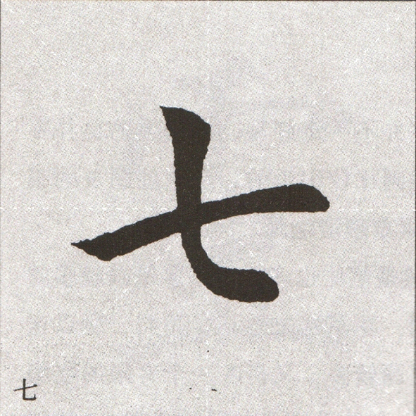 转载田英章单字