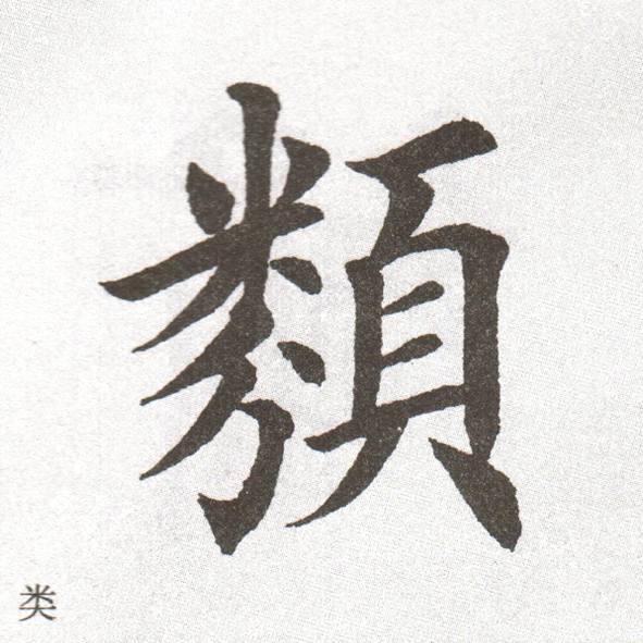 转载田英章单字