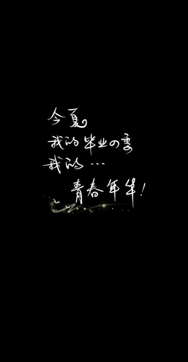 又是一年毕业季语录与图片