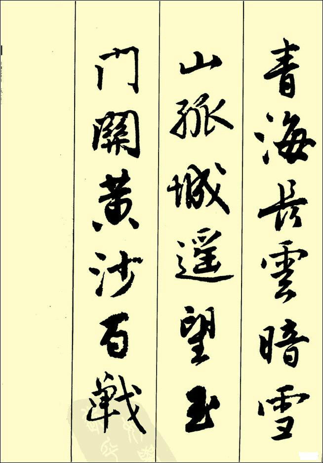 書法典藏古詩行書