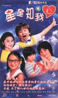 第五部《星星知我心》