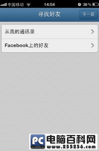 寻找好友,你可以从通讯录中找,也可以从facebook上找