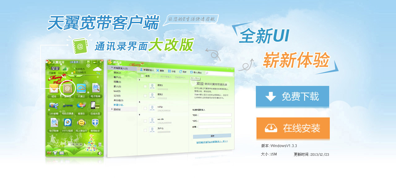 天翼宽带客户端windows版|免费拨号软件|免费发短信|套餐信息查询软件