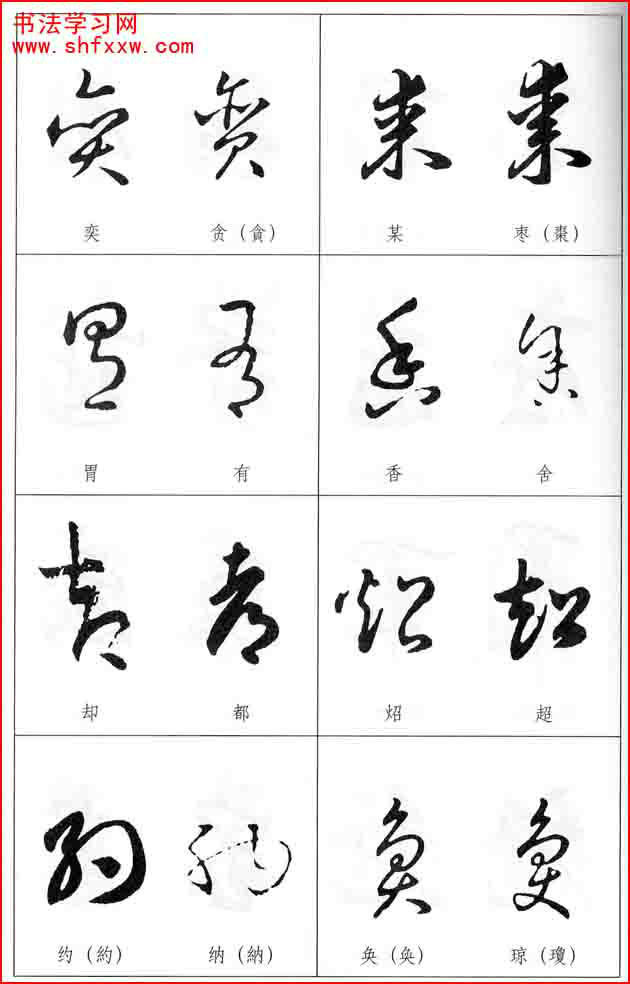 草书两字形近识别大全