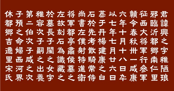 铭石 铭石体「王兴之墓志(340年)