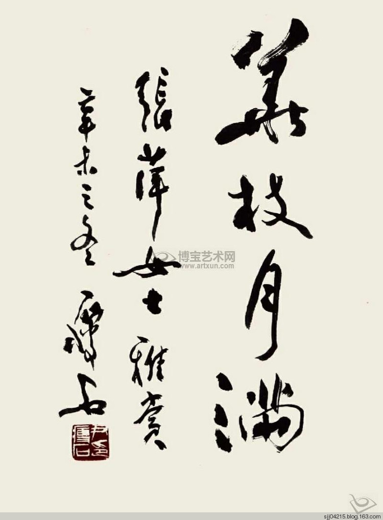 尹瘦石书法作品赏析