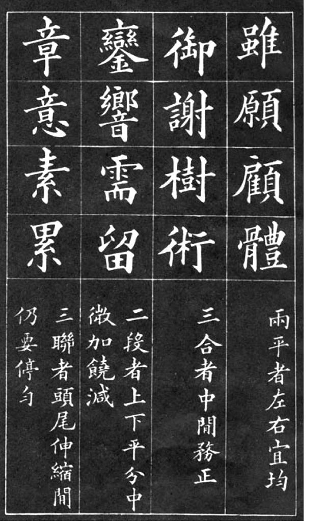 黄自元楷书间架结构九十二法全本