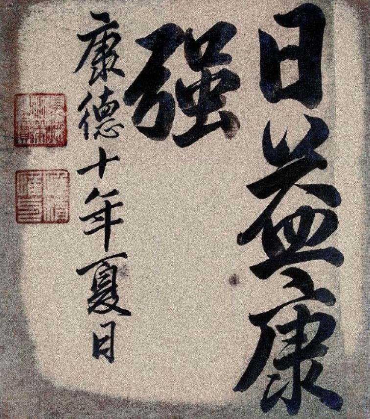 中国末代皇帝爱新觉罗傅仪的书法绘画以及人生解读