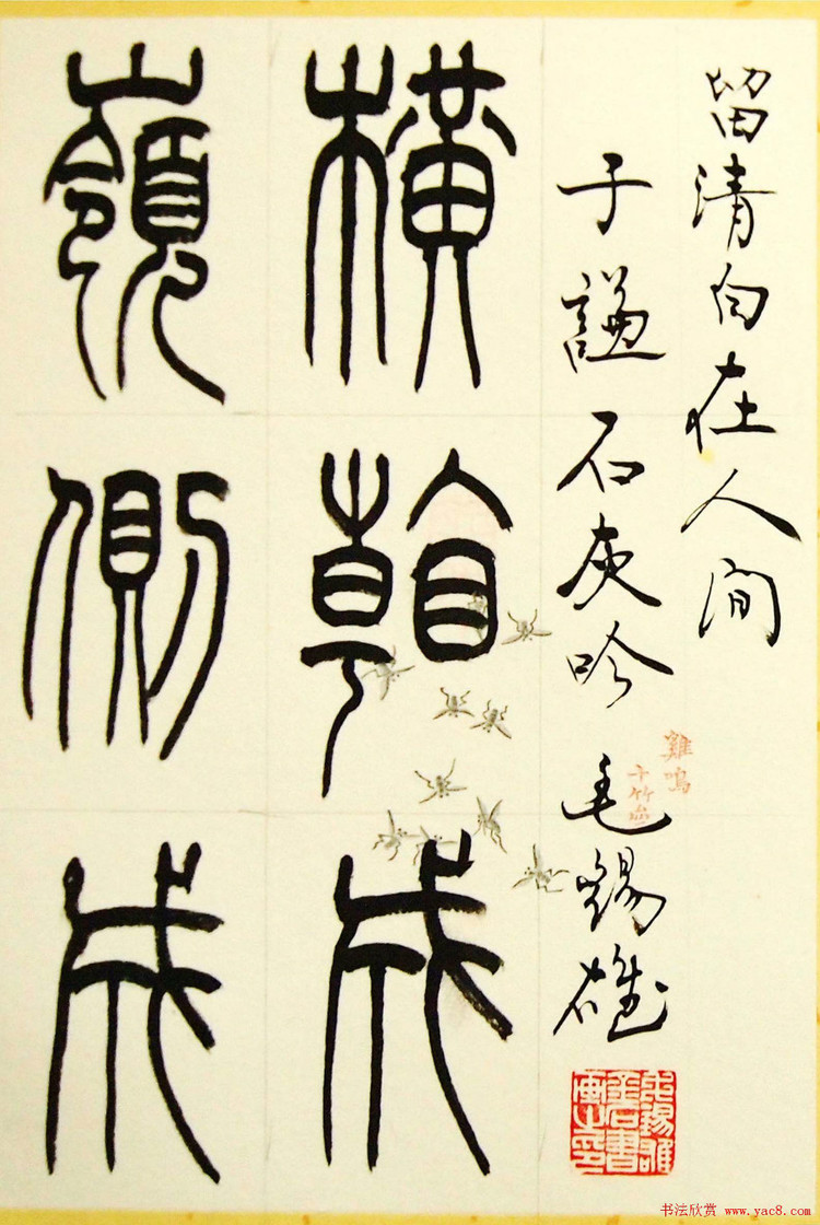 毛锡雄篆书三槐轩藏翰