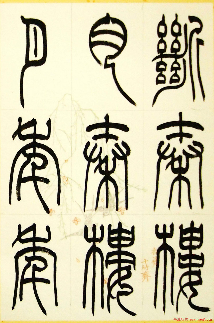 毛锡雄篆书三槐轩藏翰