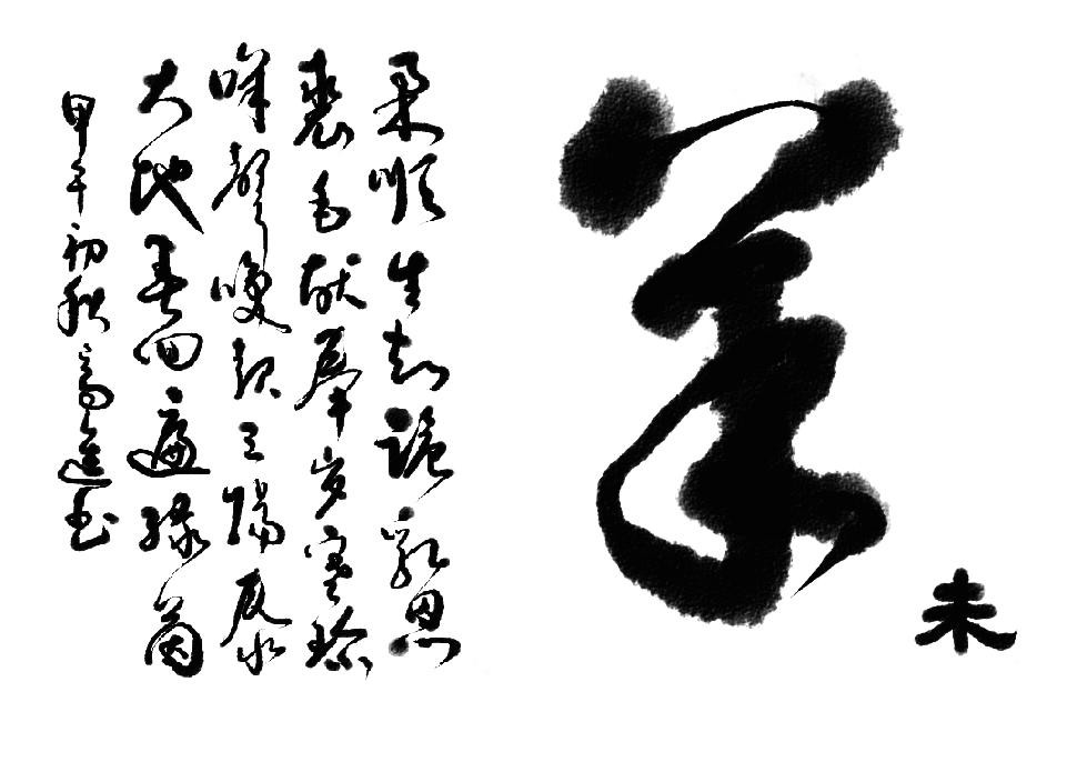 高进草书写十二生肖诗原