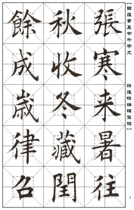 田蘊章真書米字格千字文歐楷經典