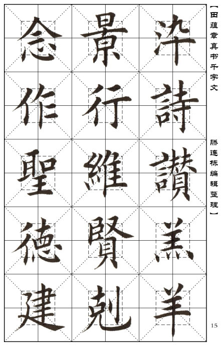 田蕴章真书米字格千字文欧楷经典