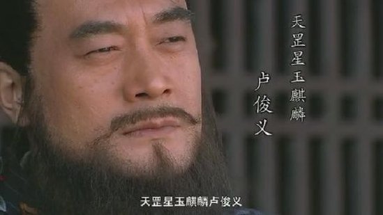 天罡星:玉麒麟·卢俊义——得胜后被奸臣陷害,误饮毒酒后,失足落水而