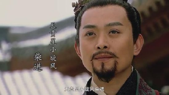 天贵星:小旋风·柴进——得胜做官,后辞官回乡,无疾而终天英星:小李广