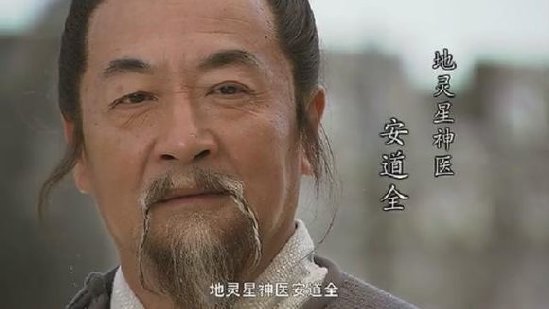 神医·安道全地兽星:紫髯伯·皇甫端——征方腊前留在京师地微星:矮脚