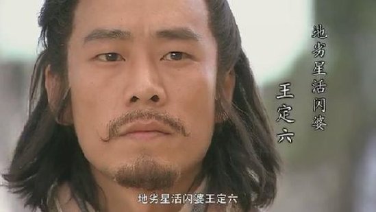 伤死          地劣星:活闪婆&middot;王定六——征宣州中药箭死亡