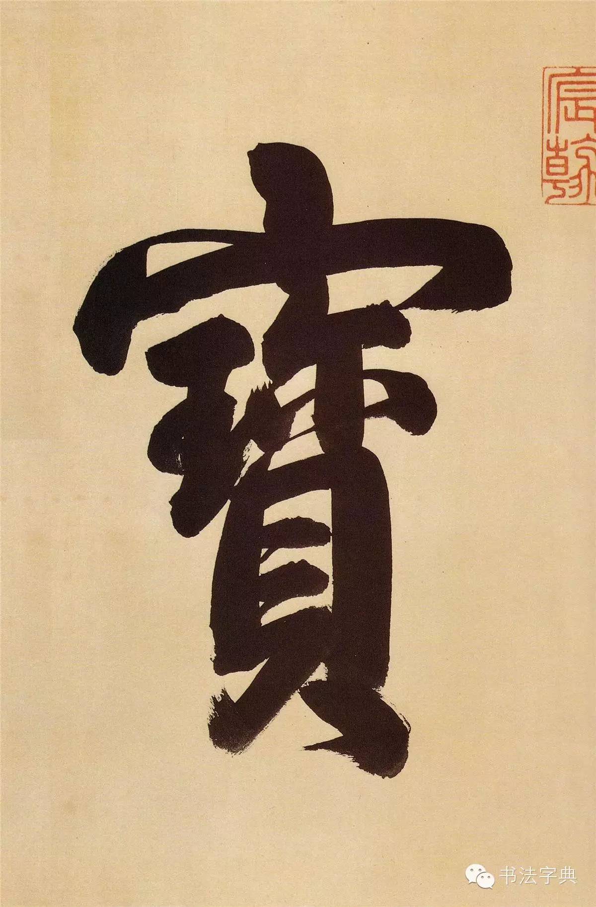 书法里的中秋周总理批示购回中秋帖