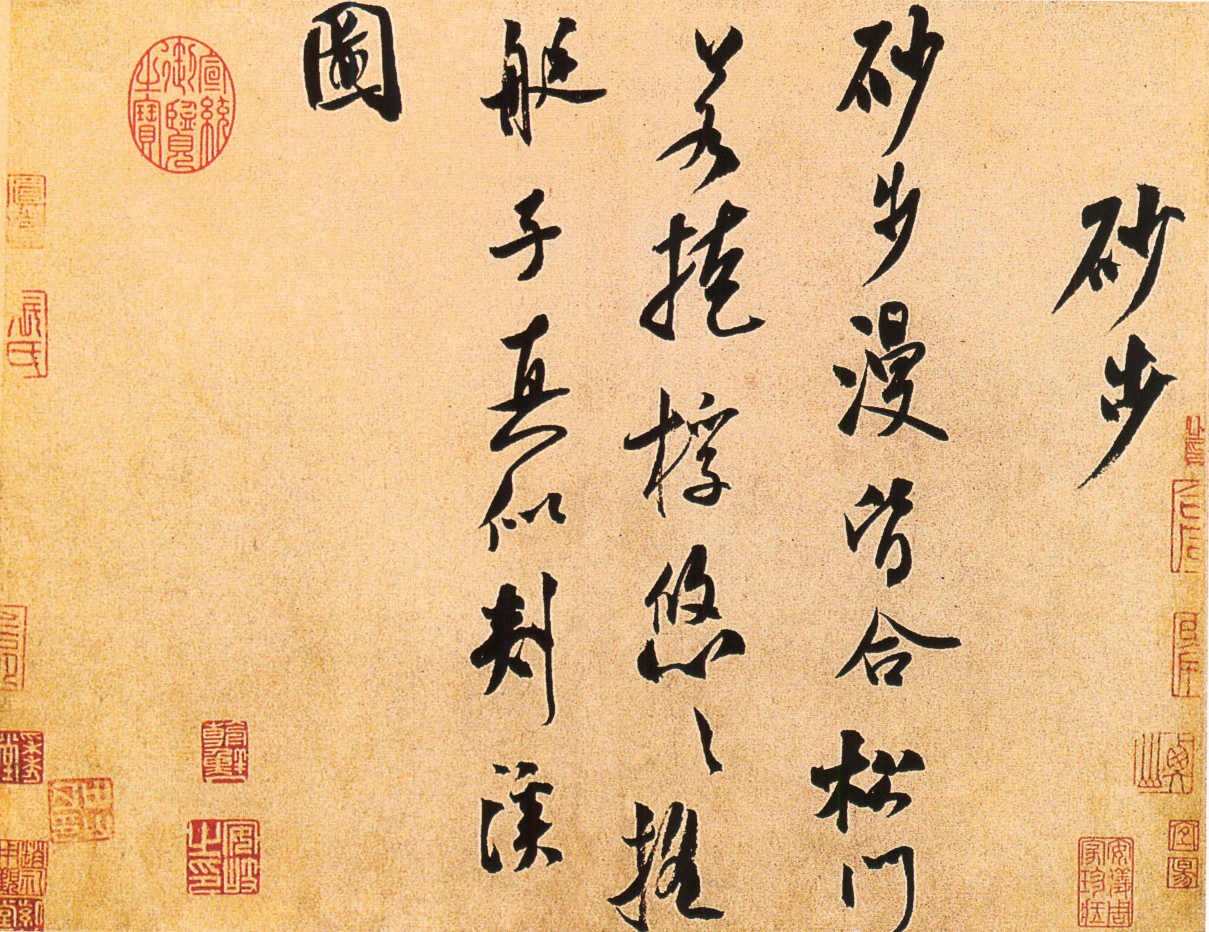 中国传世书法之宋代书法二