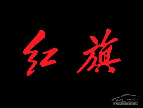 一汽红旗厂商什么是一汽红旗厂商