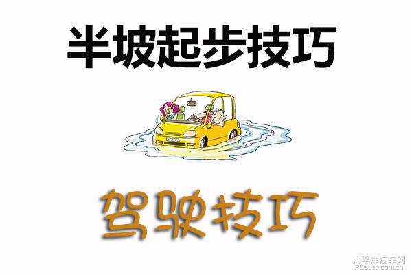 半坡起步_什么是半坡起步