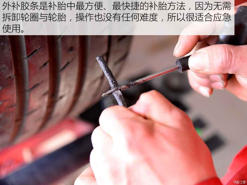 外补胶条是一种最为原始的补胎方式,它无需对轮圈和轮胎进行分离,可