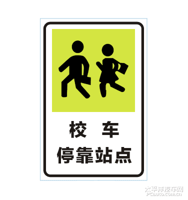 校车停靠站点标志_什么是校车停靠站点标志
