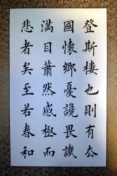 田英章楷书范仲淹岳阳楼记