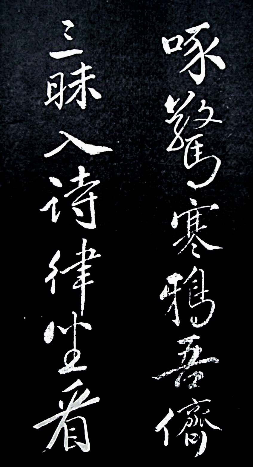 苏东坡 行书《清虚堂诗》