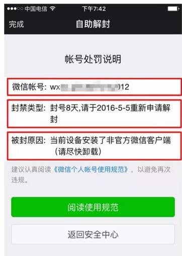 帐号在进行解封操作中,微信系统会有相应的处罚说明