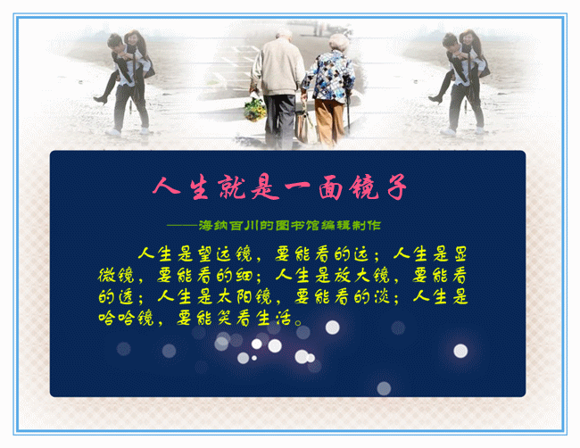 人生就是一面镜子!