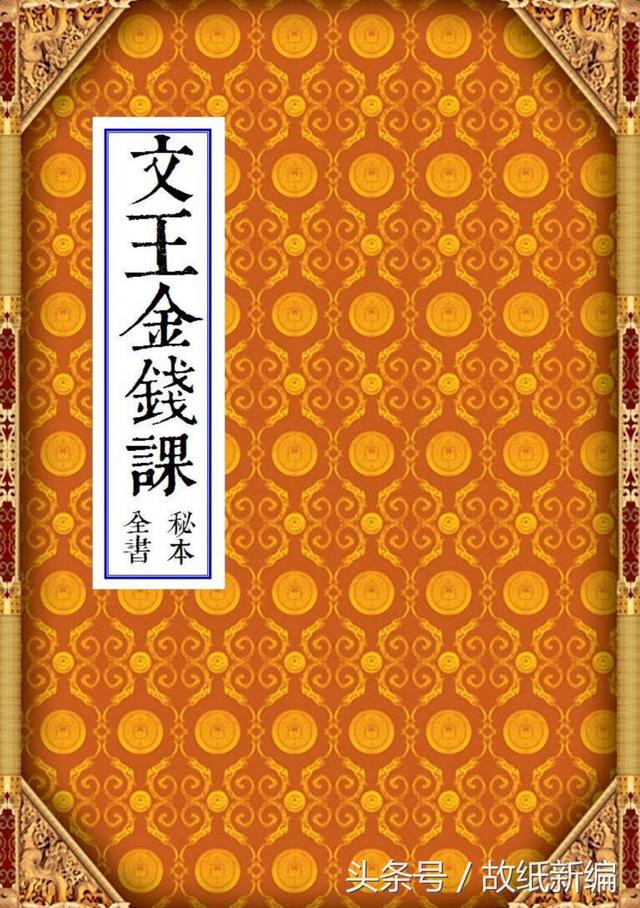 文王金钱课图文版1