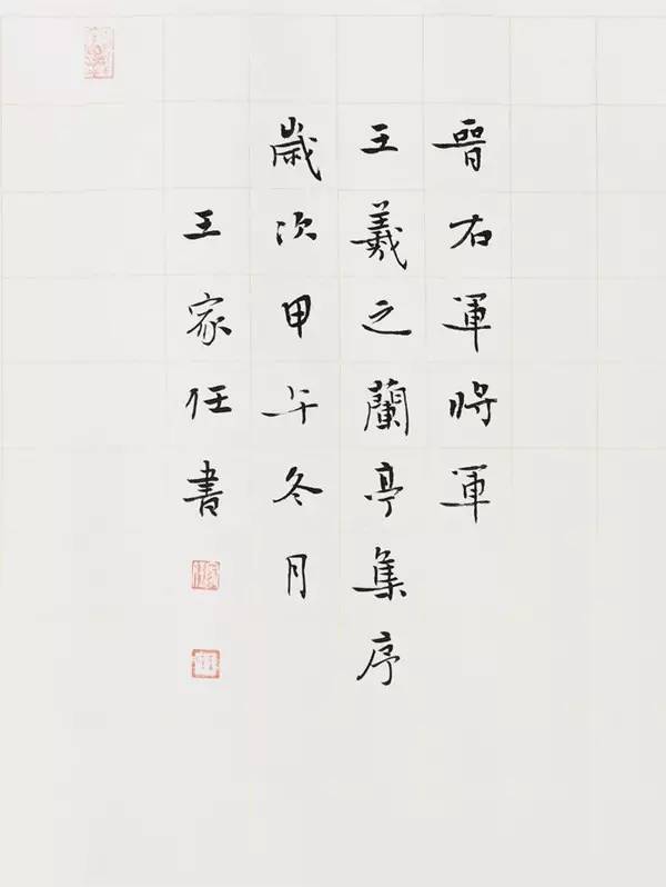 王家任小楷兰亭序