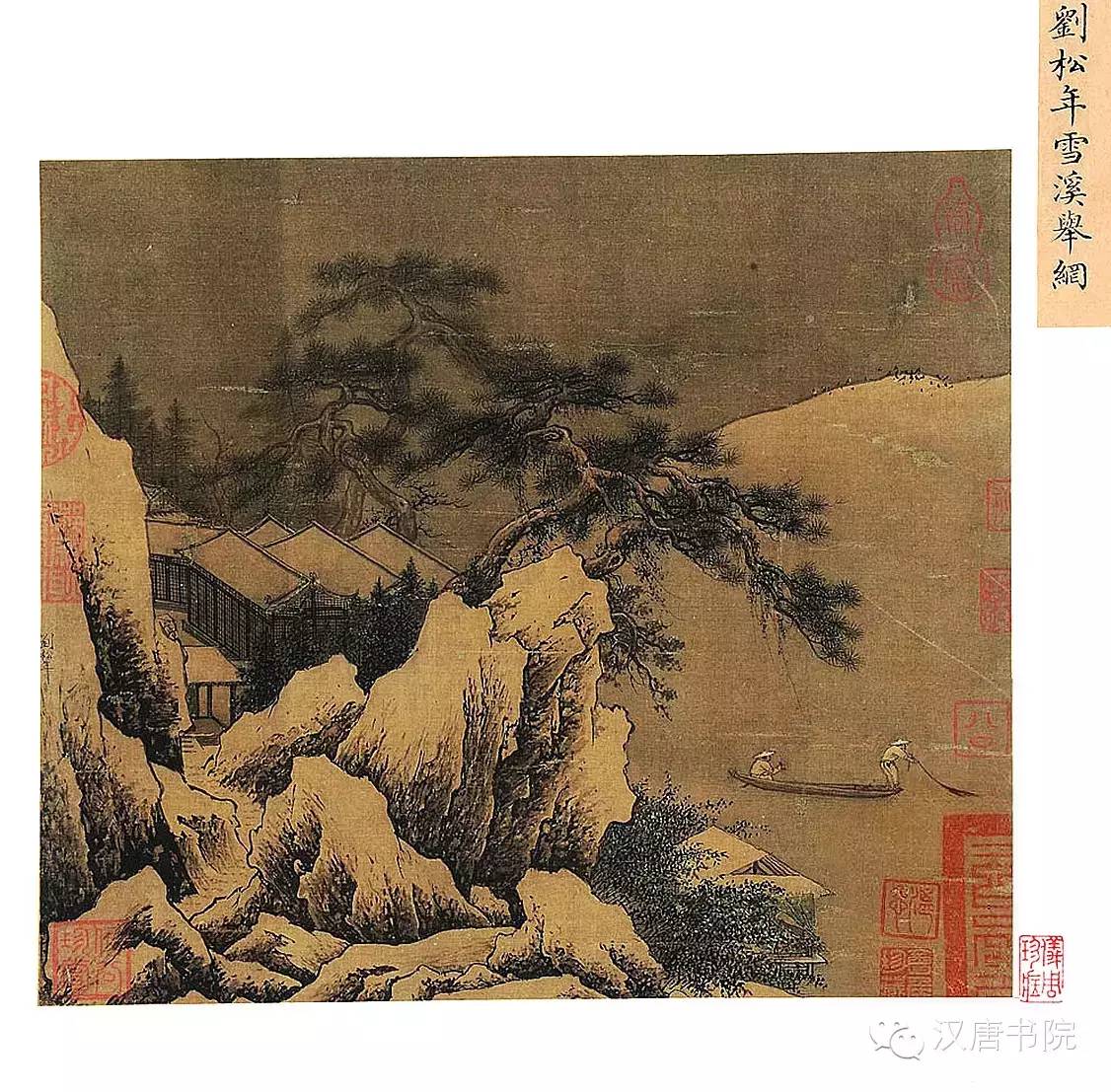 南宋四大家刘松年作品高清全集