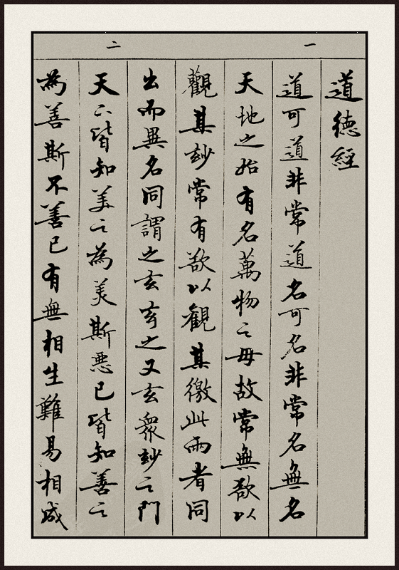 书法欣赏【道德经】全文