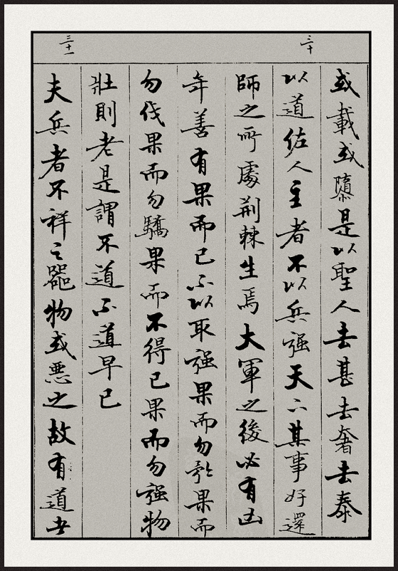 书法欣赏道德经全文