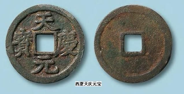 中国古代钱币金西夏