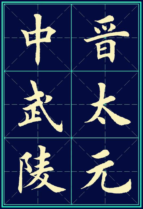 欧字富于变化还注意主笔,这是明显继承了隶书的书法.