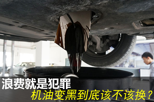 浪费就是犯罪机油变黑到底该不该换