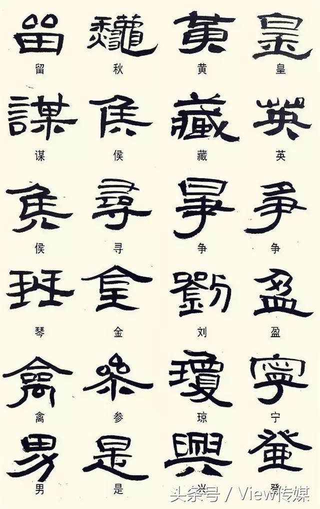 隶书异体字集锦初学者练习使用