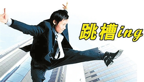 近段时间走访人才市场招聘会,发现有不少"骑驴找马"的"跳槽族"