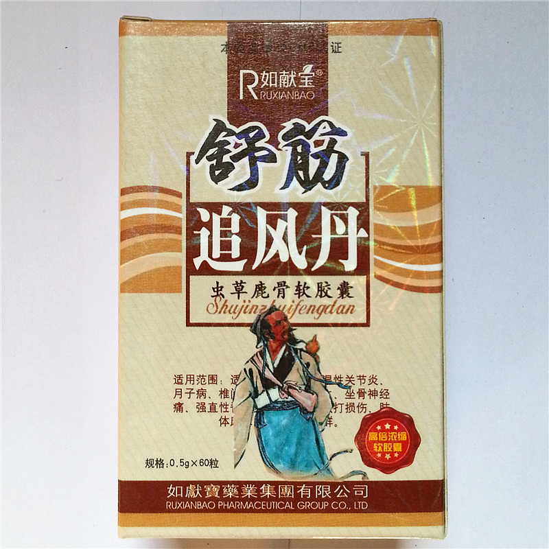 【供应】舒筋追风丹 效果是真的吗
