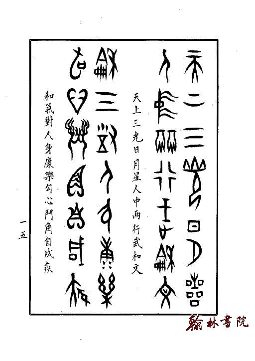 甲骨文集联(一)