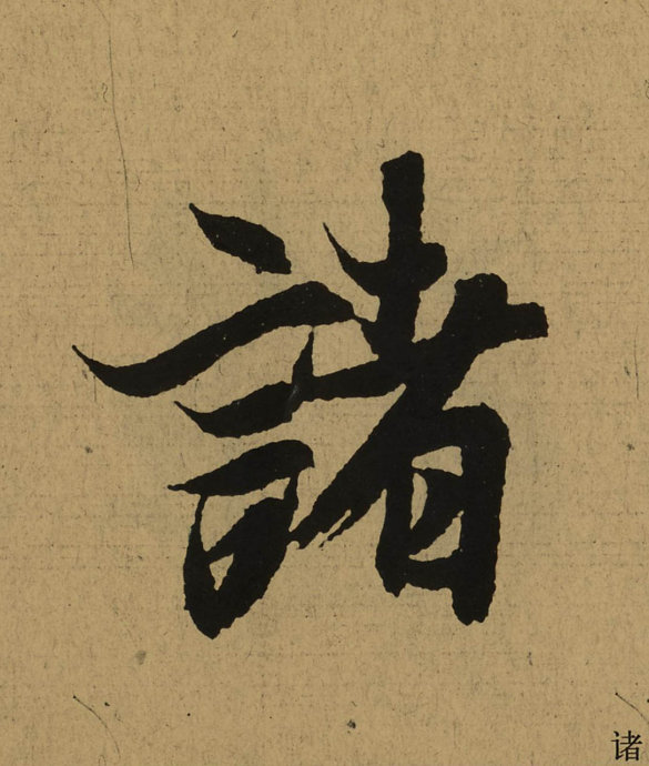 王羲之行书兰亭序单字版2