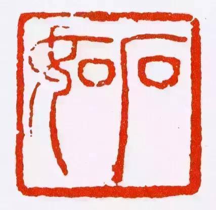 邓石如印章如此的美怎能不醉